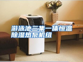 常见问题游泳池三集一体恒温除湿热泵机组