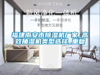 企业动态福建南安市除湿机厂家_高效抽湿机类型选择_重复