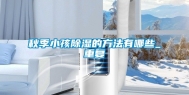 秋季小孩除湿的方法有哪些_重复
