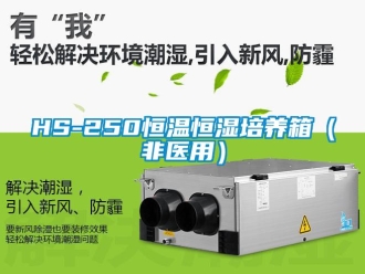 常见问题HS-250恒温恒湿培养箱（非医用）