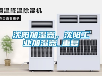 企业动态沈阳加湿器，沈阳工业加湿器_重复