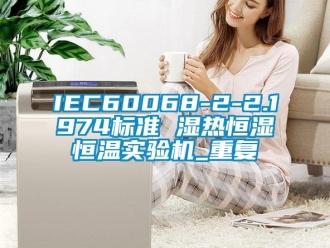 常见问题IEC60068-2-2.1974标准 湿热恒湿恒温实验机_重复