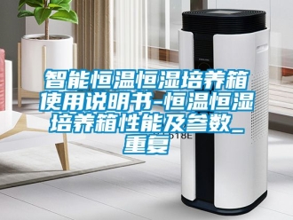 知识百科智能恒温恒湿培养箱使用说明书-恒温恒湿培养箱性能及参数_重复