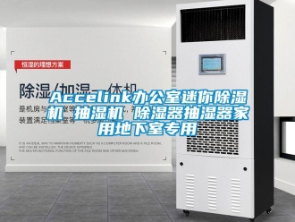 常见问题Accelink办公室迷你除湿机 抽湿机 除湿器抽湿器家用地下室专用
