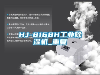 常见问题HJ-8168H工业除湿机_重复