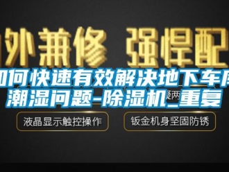 行业资讯如何快速有效解决地下车库潮湿问题-除湿机_重复