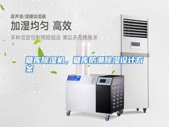 行业资讯糖库除湿机，糖库防潮除湿设计方案