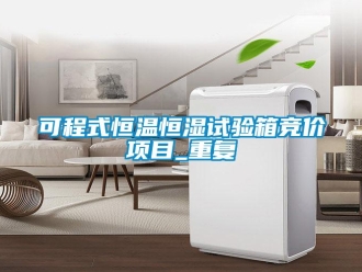 知识百科可程式恒温恒湿试验箱竞价项目_重复