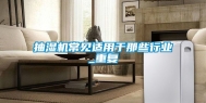 抽湿机常见适用于那些行业_重复