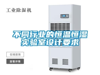 知识百科不同行业的恒温恒湿实验室设计要求