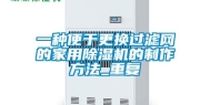 一种便于更换过滤网的家用除湿机的制作方法_重复