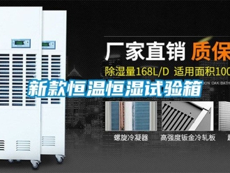 知识百科新款恒温恒湿试验箱