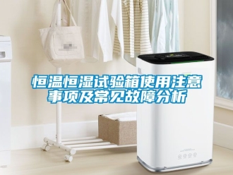 知识百科恒温恒湿试验箱使用注意事项及常见故障分析