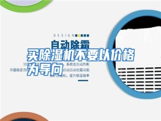 行业资讯买除湿机不要以价格为导向