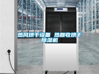 行业资讯热风烘干设备 热回收烘干除湿机