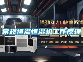 知识百科常规恒温恒湿机工作原理