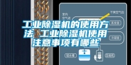 工业除湿机的使用方法 工业除湿机使用注意事项有哪些