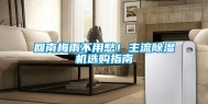 回南梅雨不用愁！主流除湿机选购指南