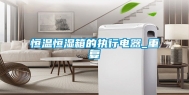 恒温恒湿箱的执行电器_重复