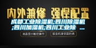 成都工业除湿机;四川除湿机;四川加湿机;四川工业除 ...