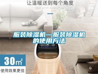 行业资讯服装除湿机—服装除湿机的使用方法