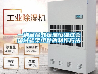 知识百科一种多层式恒温恒湿试验箱试验架组件的制作方法