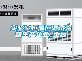 知识百科实验室恒温恒湿试验箱生产企业_重复