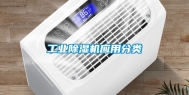 工业除湿机应用分类