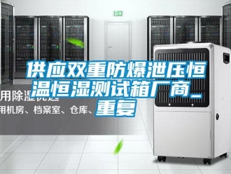 知识百科供应双重防爆泄压恒温恒湿测试箱厂商_重复