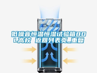 知识百科低噪音恒温恒湿试验箱80L高校 返回列表页_重复