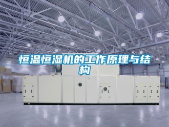 知识百科恒温恒湿机的工作原理与结构