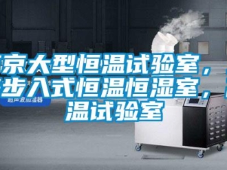 知识百科南京大型恒温试验室，上海步入式恒温恒湿室，高温试验室
