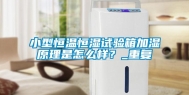 小型恒温恒湿试验箱加湿原理是怎么样？_重复
