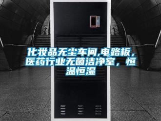 知识百科化妆品无尘车间,电路板，医药行业无菌洁净室，恒温恒湿