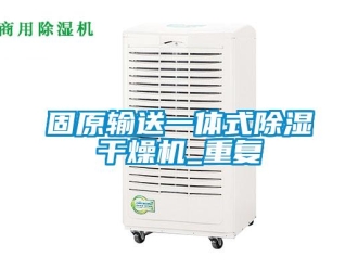 行业资讯固原输送一体式除湿干燥机_重复