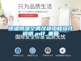 知识百科恒温恒湿空调改造工程设计说明.pdf_重复