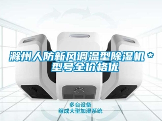 企业动态滁州人防新风调温型除湿机＊ 型号全价格优