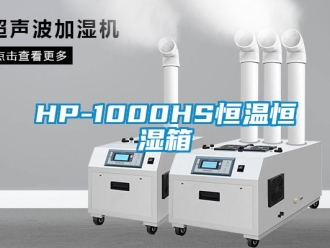 常见问题HP-1000HS恒温恒湿箱