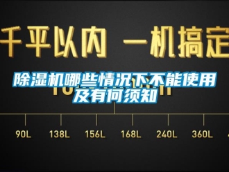 常见问题除湿机哪些情况下不能使用及有何须知