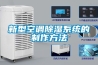 新型空调除湿系统的制作方法