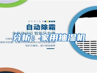 知识百科分析：家用抽湿机