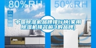 中国除湿机品牌排行榜(家用除湿机排名前3的品牌)