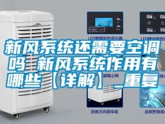 企业动态新风系统还需要空调吗 新风系统作用有哪些【详解】_重复