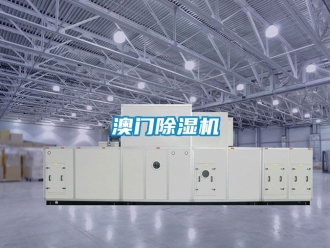 企业动态澳门除湿机