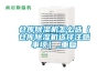 仓库除湿机怎么选（仓库除湿机选择注意事项）_重复