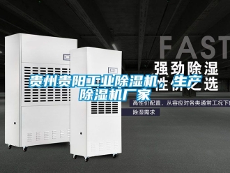 企业动态贵州贵阳工业除湿机，生产除湿机厂家