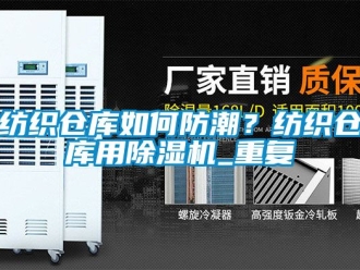 企业动态纺织仓库如何防潮？纺织仓库用除湿机_重复