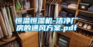 恒温恒湿机-洁净厂房的通风方案.pdf