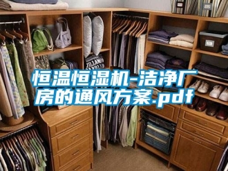 知识百科恒温恒湿机-洁净厂房的通风方案.pdf