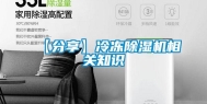 【分享】冷冻除湿机相关知识